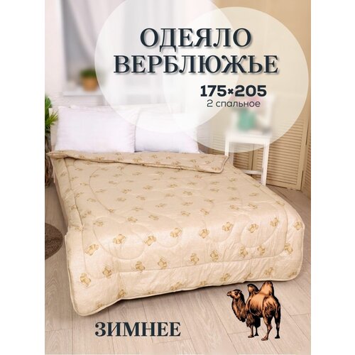 Двуспальное одеяло Верблюжья Шерсть Зимнее 175х205 1930₽