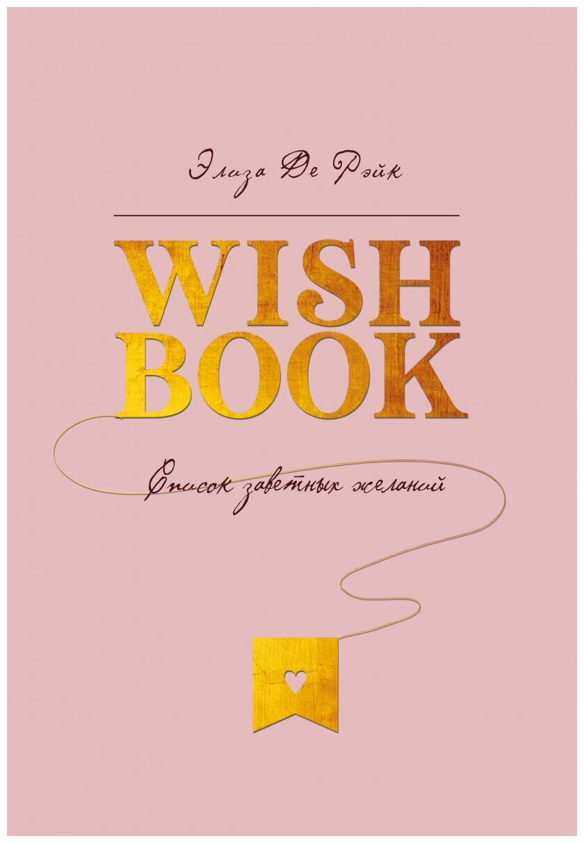 Смэшбук Бомбора Wish Book. Список заветных желаний 162x235 88 листов