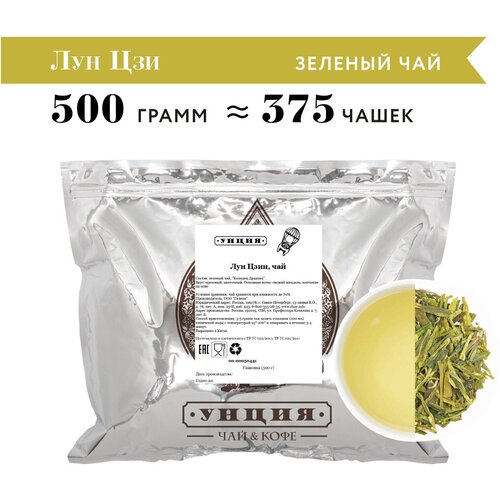 Зеленый Китайский чай "Лун Цзин" Унция упаковка 500 гр