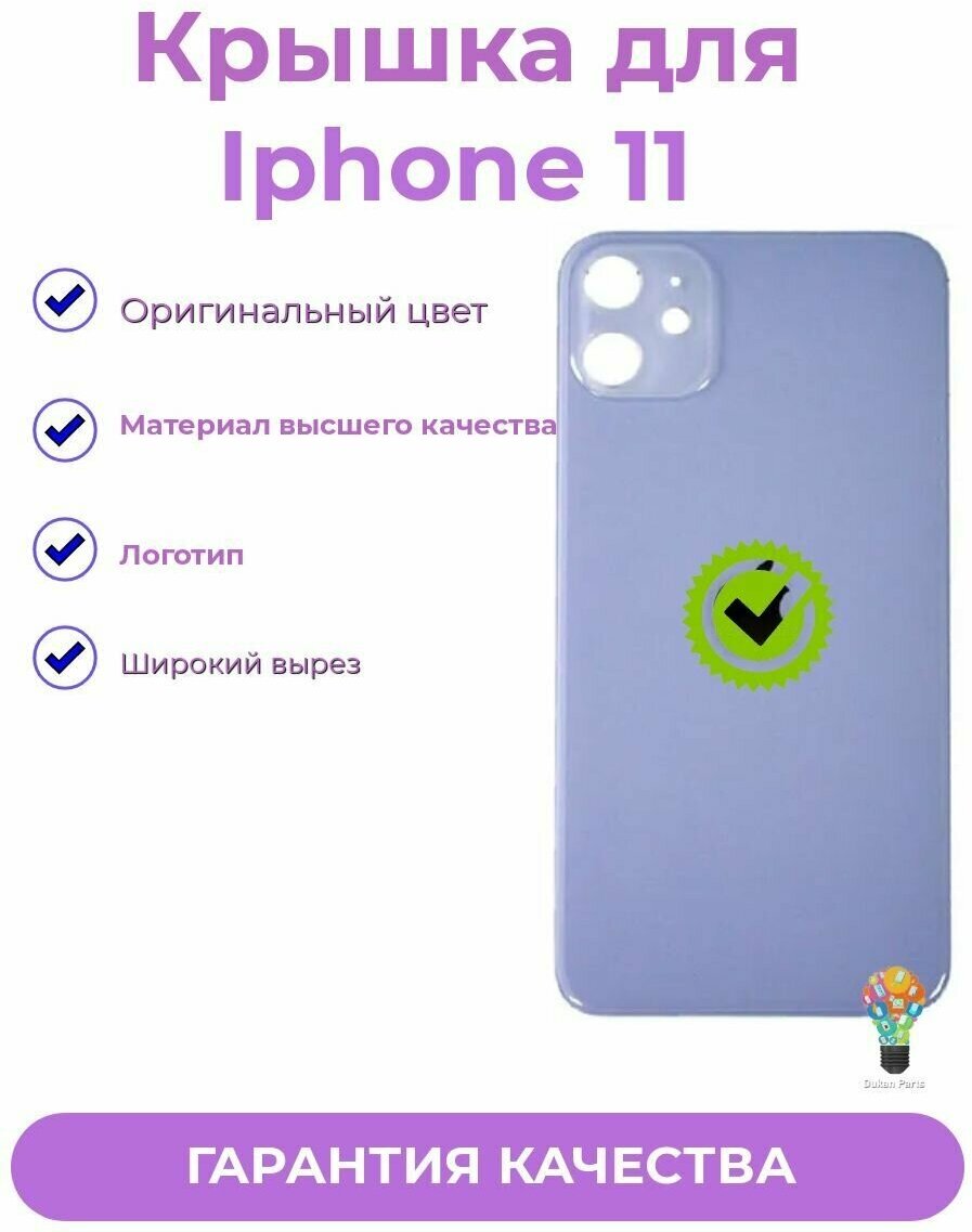 Задняя крышка Для iPhone 11 с широким отверстием (фиолетовый) Premium