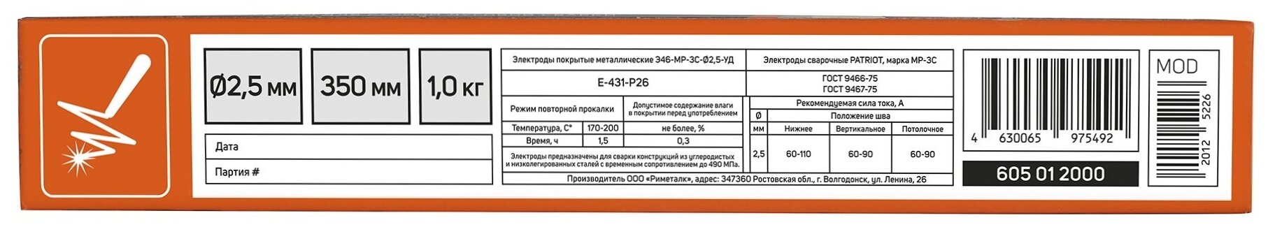 Электроды сварочные Patriot МР-3С 2,5мм, длина 350мм, 1кг