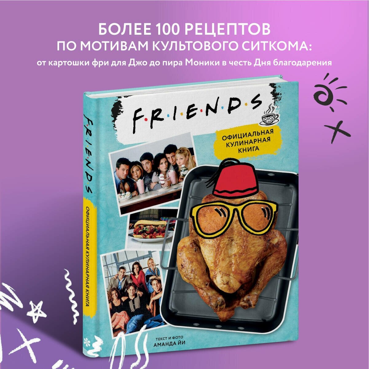 Friends. Официальная кулинарная книга - фото №7