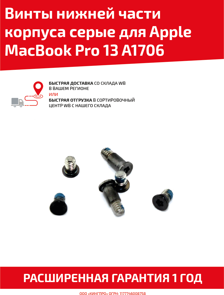 Винты нижней части корпуса для ноутбука Apple MacBook Pro 13 A1706 серые
