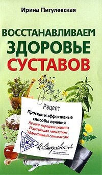 Восстанавливаем здоровье суставов. Простые и эффективные способы лечения