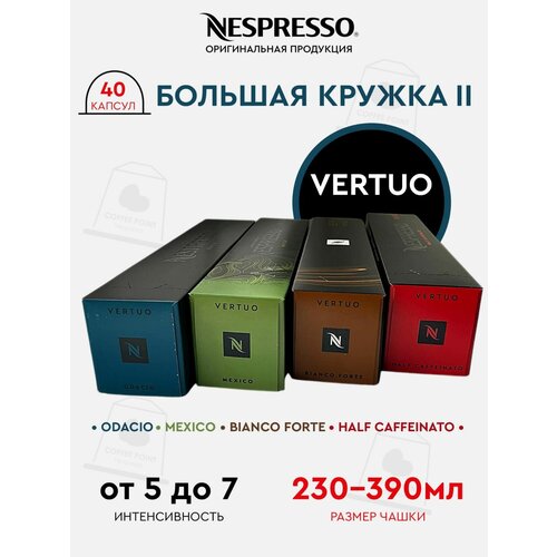 Кофе в капсулах Nespresso Vertuo , набор большая КРУЖКА-2, натуральный, молотый кофе в капсулах, для капсульных кофемашин, оригинал, неспрессо , 40шт