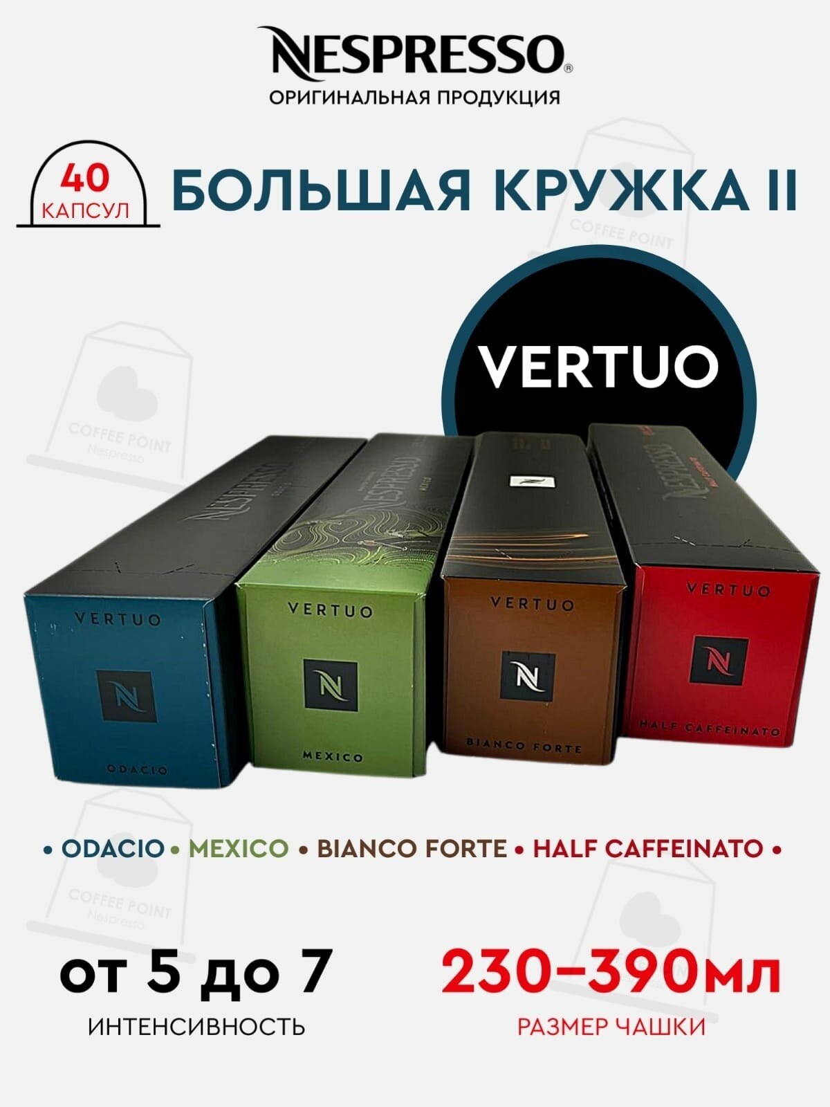 Кофе в капсулах Nespresso Vertuo , набор большая КРУЖКА-2, натуральный, молотый кофе в капсулах, для капсульных кофемашин, оригинал, неспрессо , 40шт