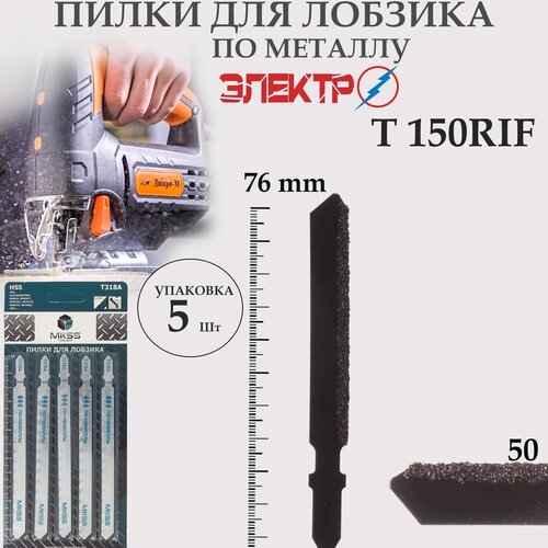 Пилки для электролобзика по металлу T150RIF (5шт)