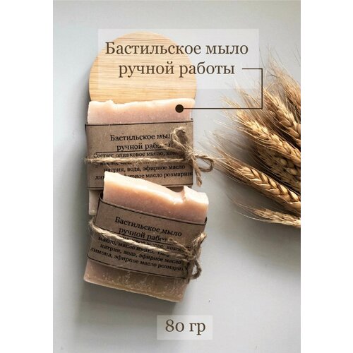 Бастильское твердое мыло ручной работы