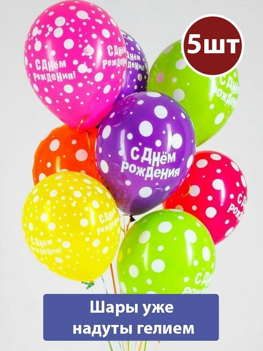 Воздушные шары с гелием С Днем Рождения Точки 5шт