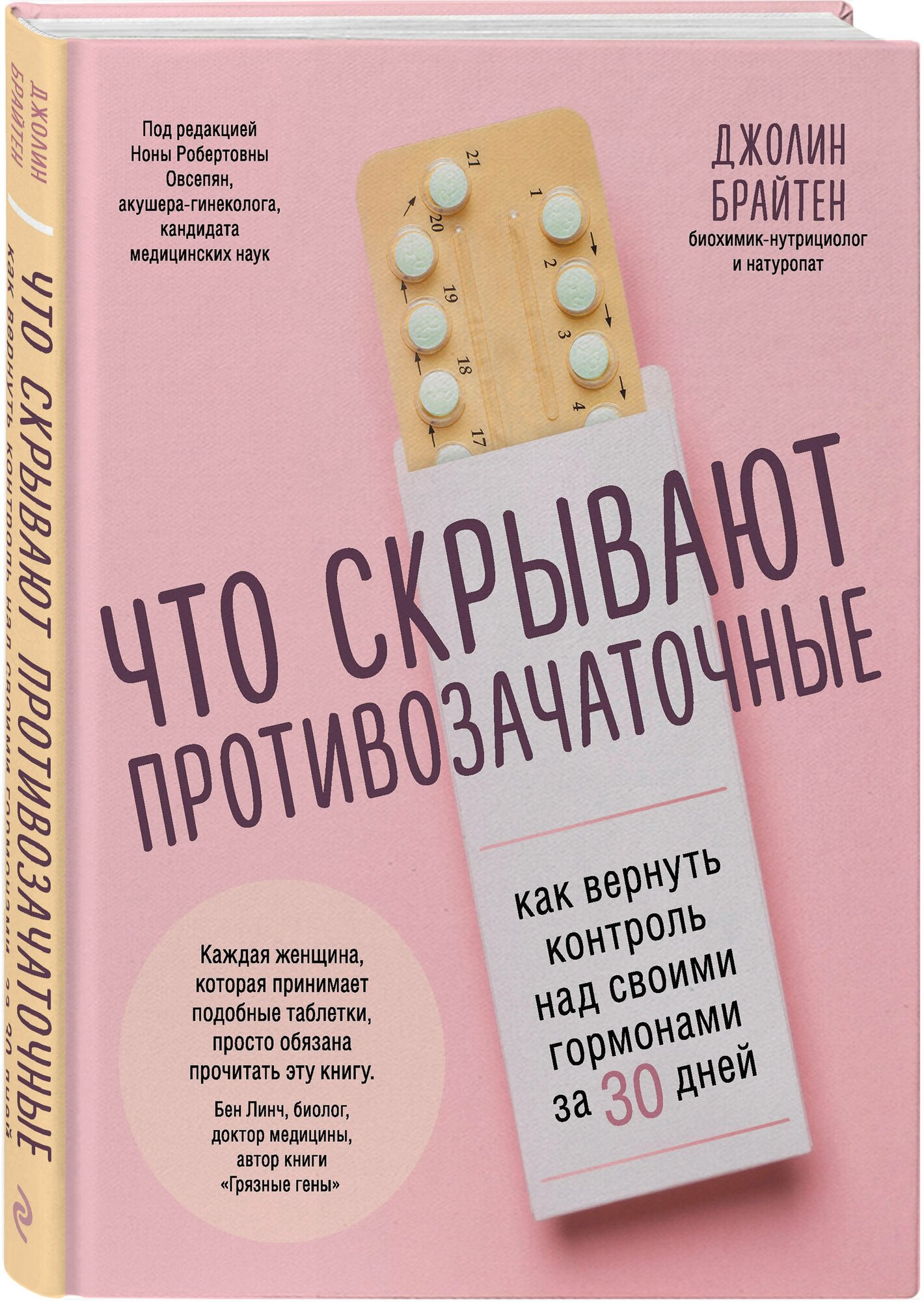 Брайтен Д. Что скрывают противозачаточные. Как вернуть контроль над своими гормонами за 30 дней