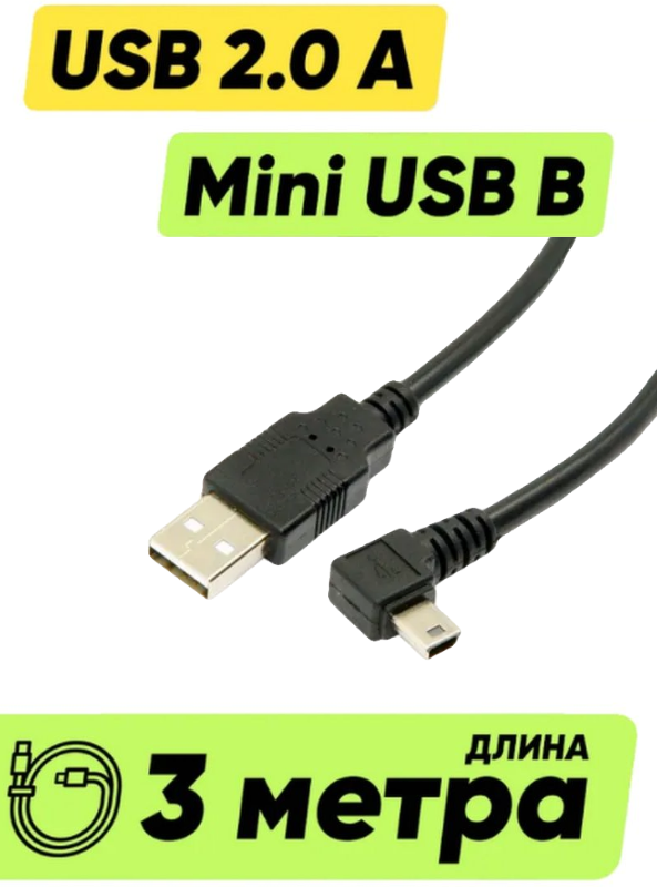 Кабель провод шнур USB A - mini USB B угловой (3 м метра 300 см длинный) для зарядки джойстикa PS3 (PlayStation 3)