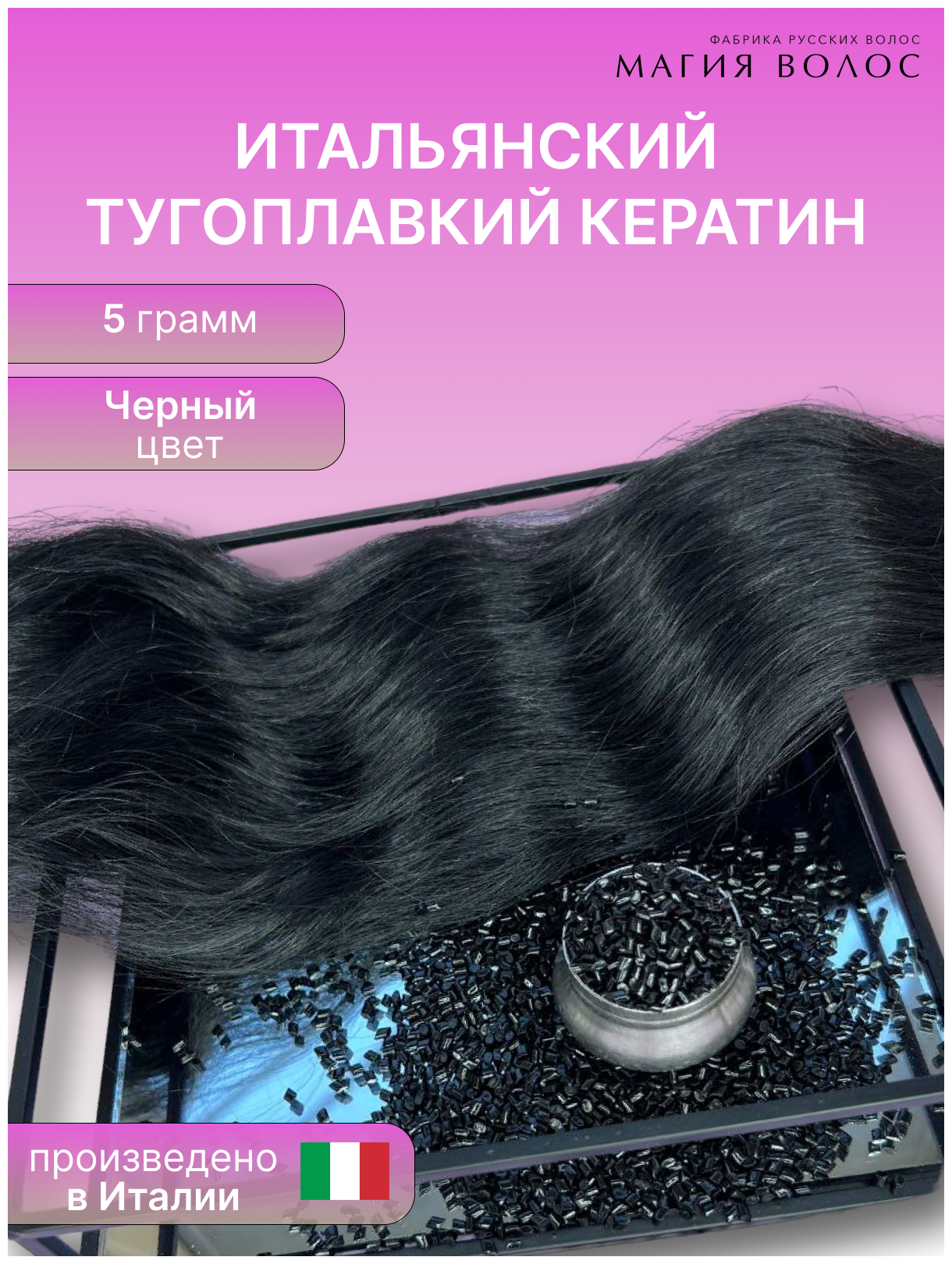 Итальянский тугоплавкий кератин для наращивания волос, 5гр