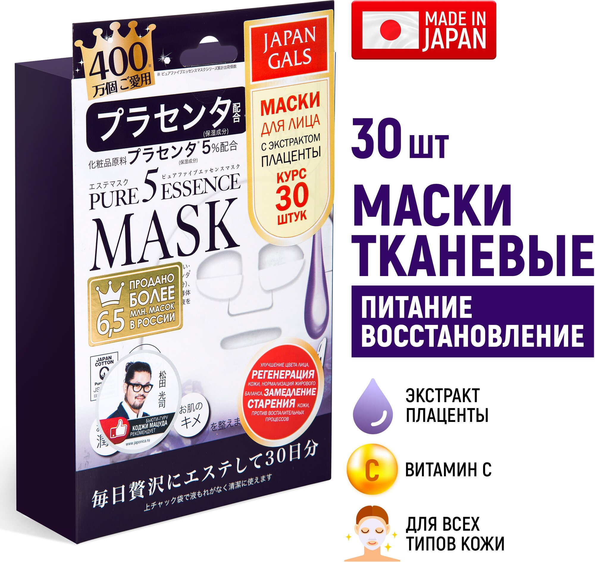 JAPAN GALS Pure5 Essence Маска с плацентой 30 шт