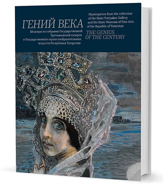 Гений века. Шедевры из собрания Третьяковской галереи и Государственного музея изобразительных иск. - фото №6