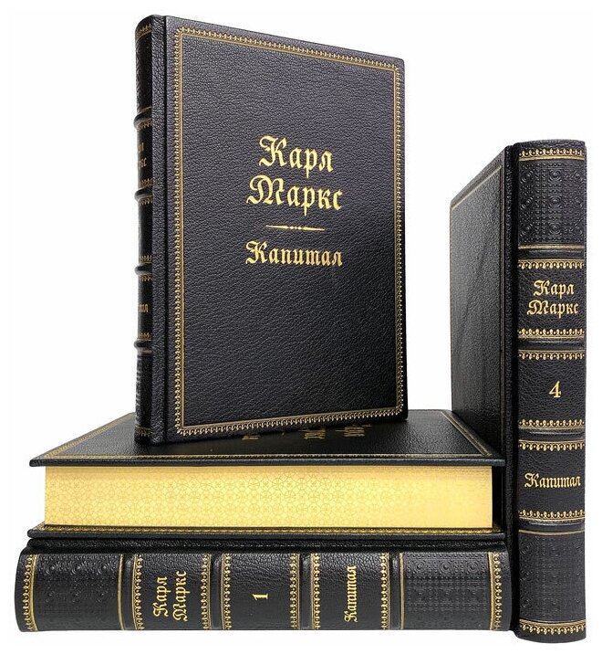 Карл Маркс - Капитал в 4 томах. Подарочные книги в кожаном переплёте