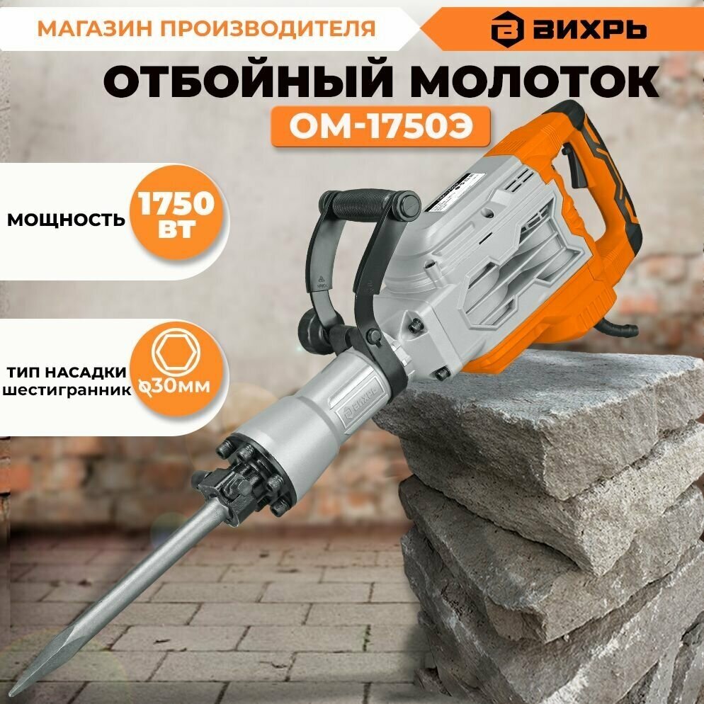 Отбойный молоток электрический ОМ-1750Э Вихрь