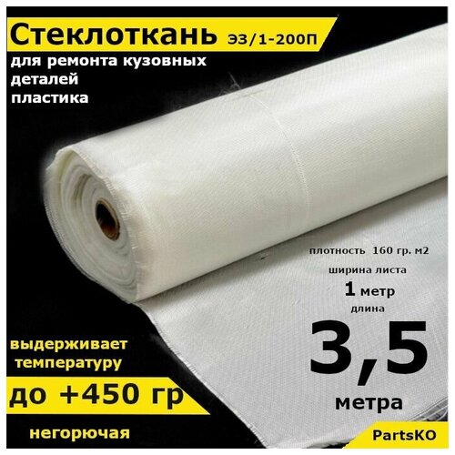 Стеклоткань для теплоизоляции и ремонта эпоксидкой кузова бампера крыла арки бензобака авто автомобиля машины пластика лодки Изоляции труб печи бани ГОСТ Э3 200 негорючая ткань стеклянная 405₽