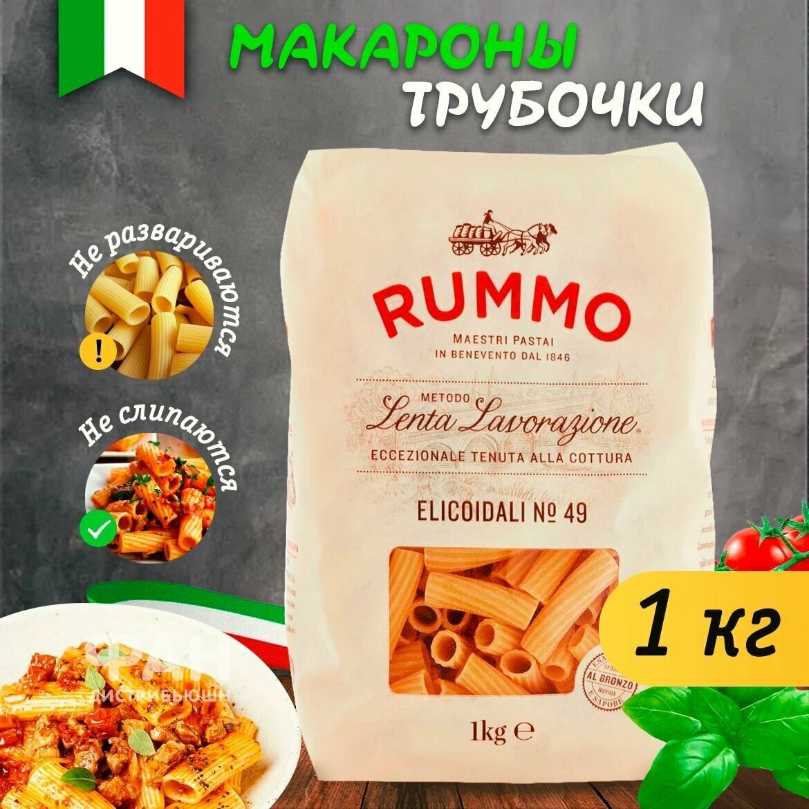 Макароны классические эликоидали Rummo 49, пакет, 1000 гр.