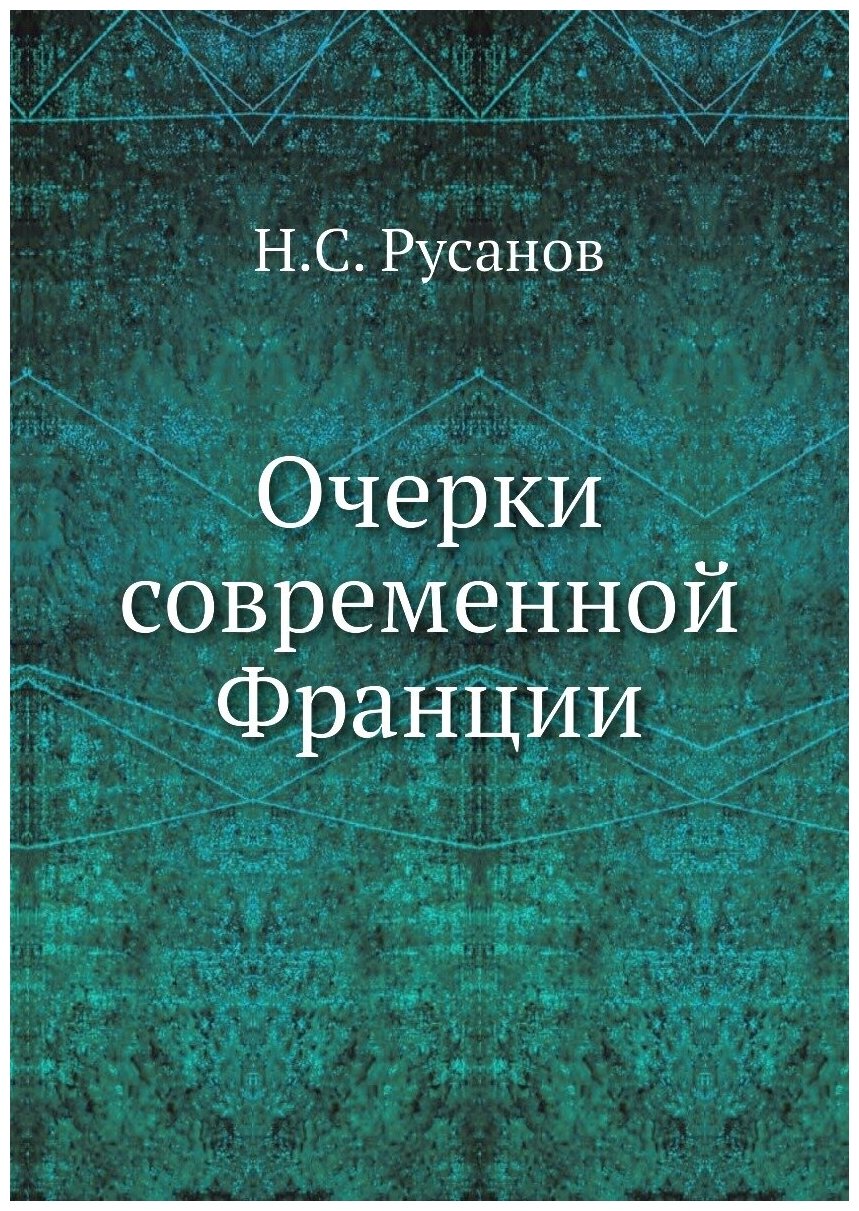 Книга Очерки современной Франции - фото №1