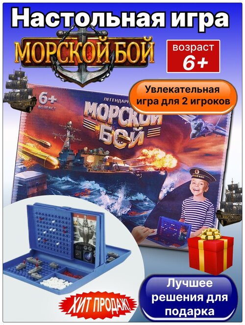 Настольная игра Морской бой