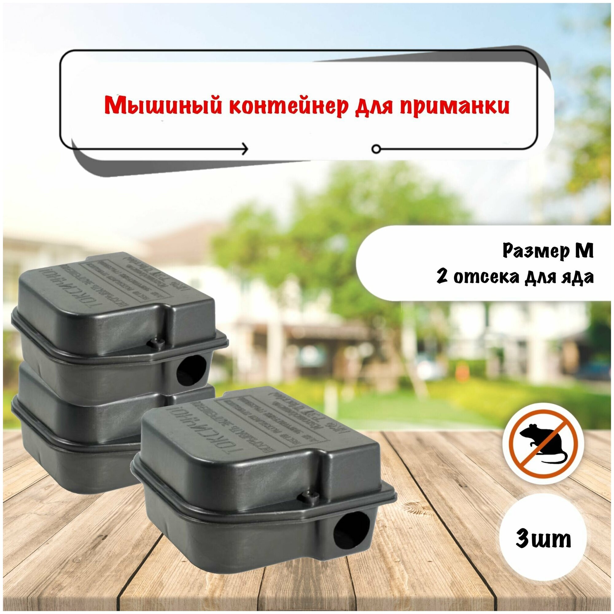 Мышиный контейнер для приманки  3 шт