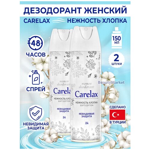 Carelax Дезодорант-антиперспирант Extra Protection Нежность хлопка, спрей, 150 мл*2 шт.