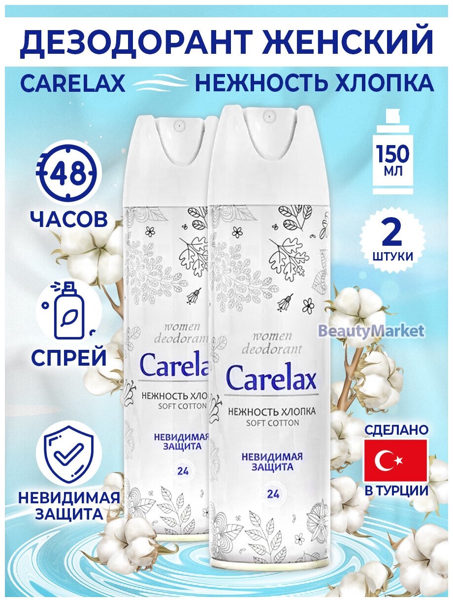 Carelax Дезодорант-антиперспирант Extra Protection Нежность хлопка, спрей, 150 мл*2 шт.