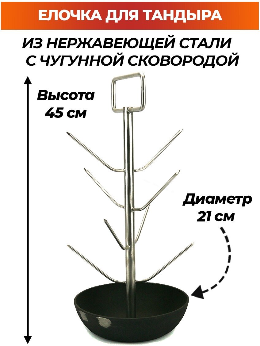 Елочка для тандыра с чугунной сковородкой 21 см с ручкой (Охотник Есаул, Большой, Аполлон, Семейный и др.)