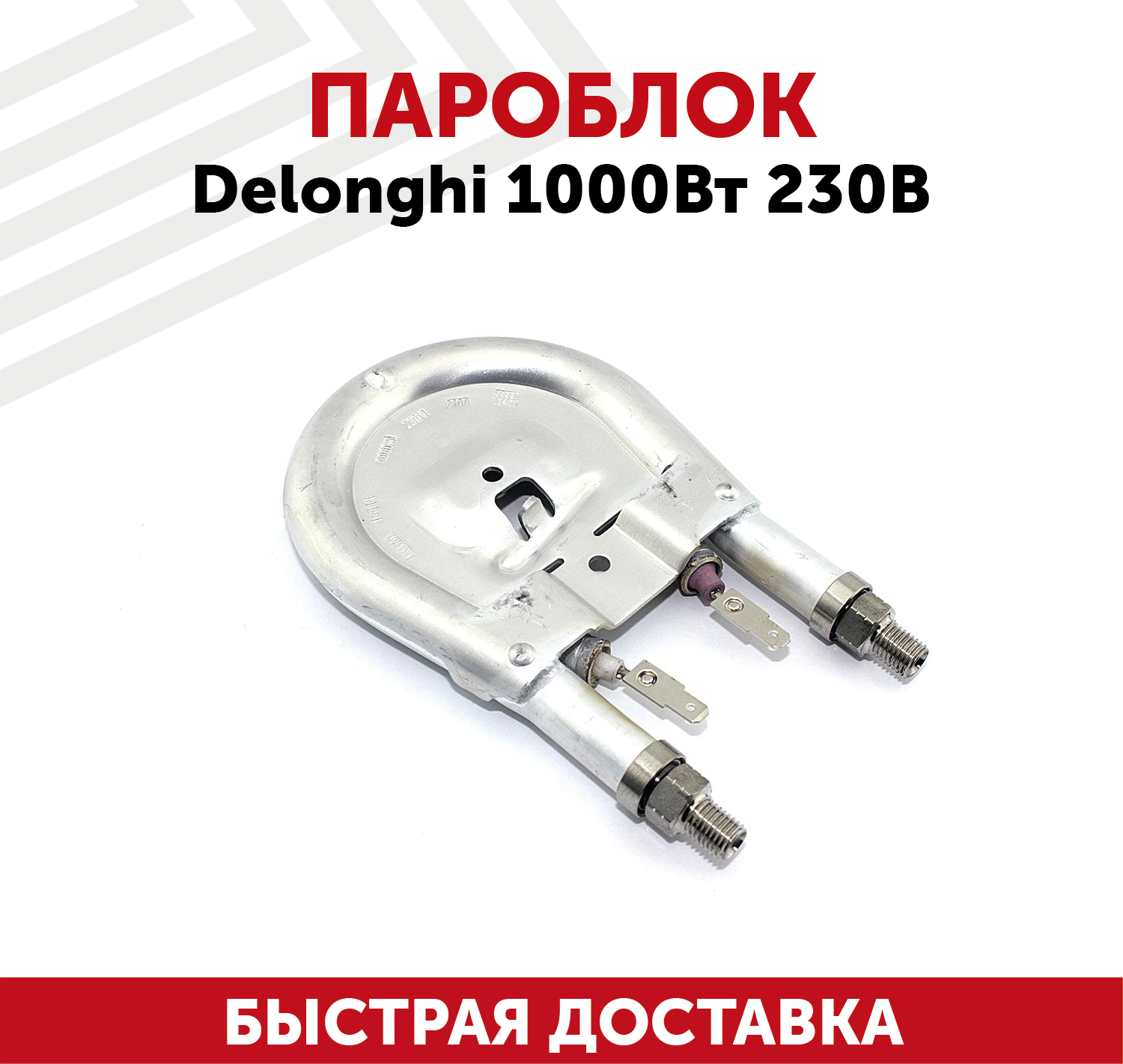 Пароблок для кофемашин Delonghi 1000Вт 230В