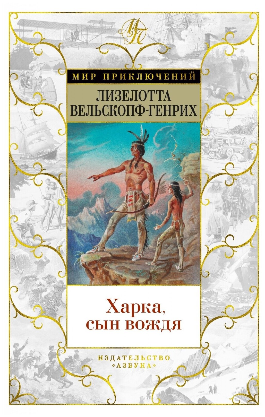 Харка сын вождя (Вельскопф-Генрих Л.) - фото №3