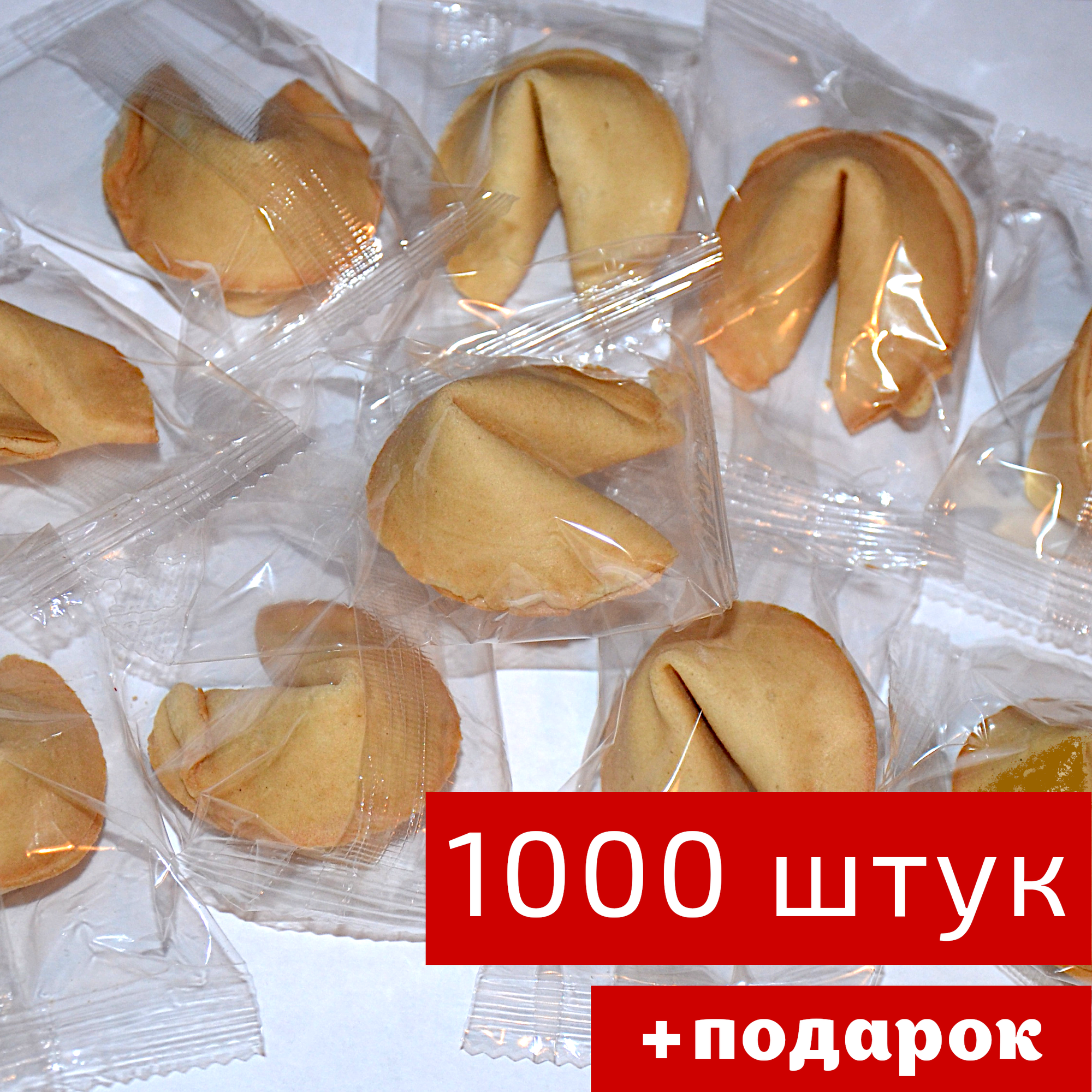 Печенье с предсказаниями, инд. упак, 1000 штук - фотография № 1