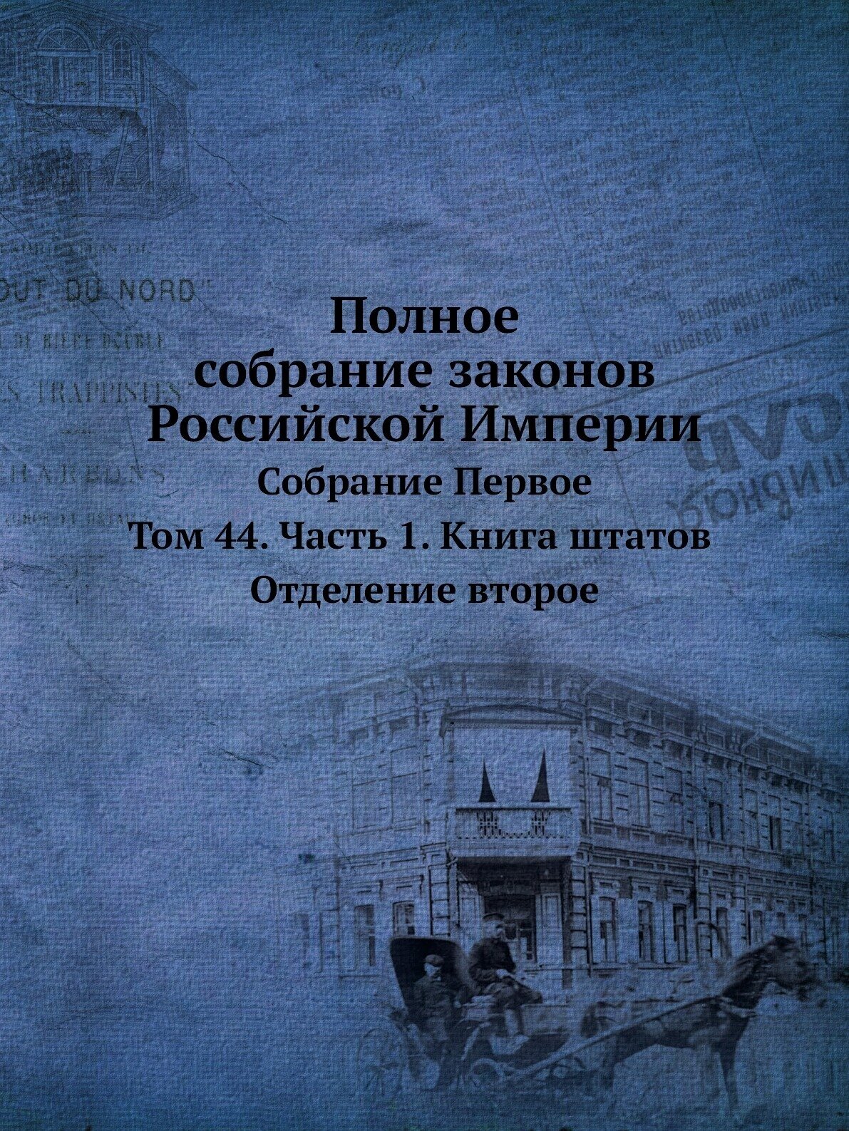 Книга Полное Собрание Законов Российской Империи, Собрание первое, том 44, Ч.1, книга Ш... - фото №1