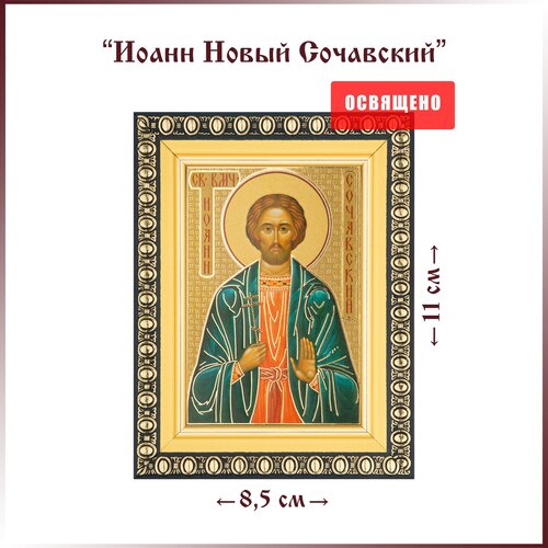 Икона Святой Иоанн Новый Сочавский в раме 8х11 великомученик иоанн новый сочавский печать на доске 13 16 5 см
