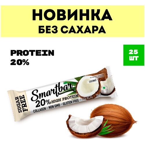 Протеиновый батончик без сахара Smartbar Protein 20% "Кокос в молочной глазури" 38г (25шт)