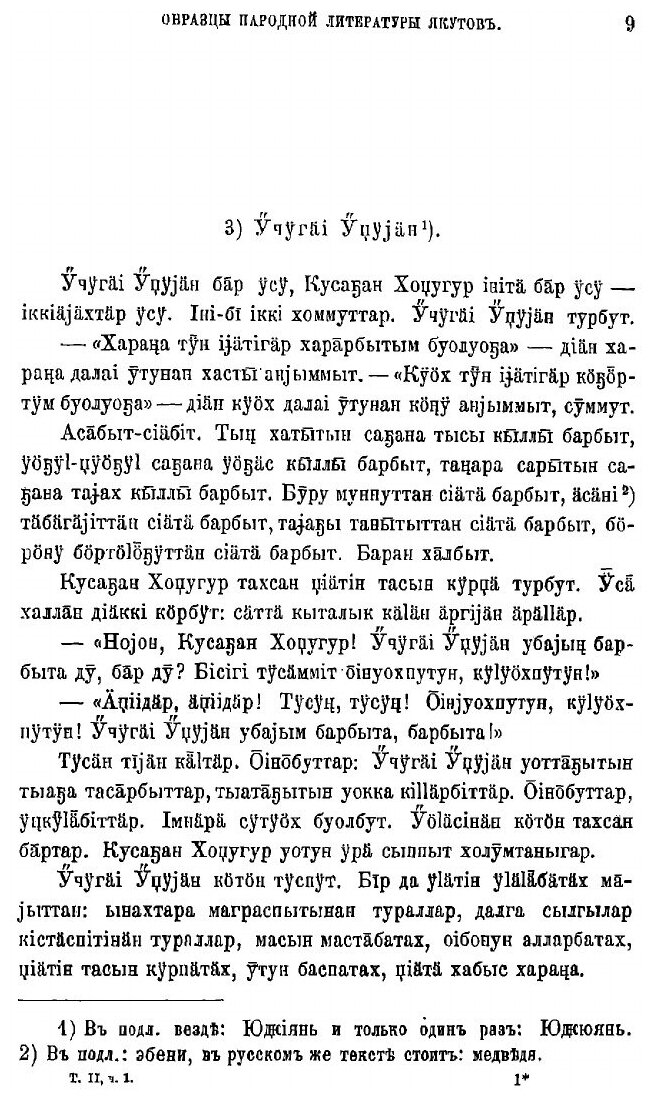 Книга Образцы народной литературы якутов, собранные И.А. Худяковым - фото №9
