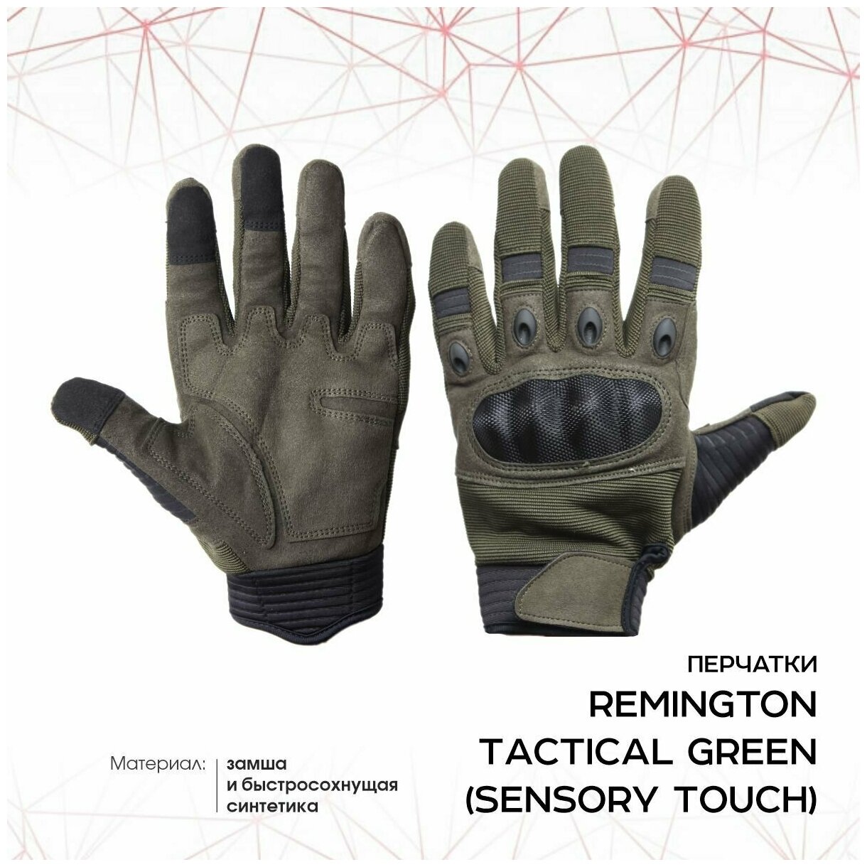 Перчатки тактические Remington Tactical Green (Sensory Touch)