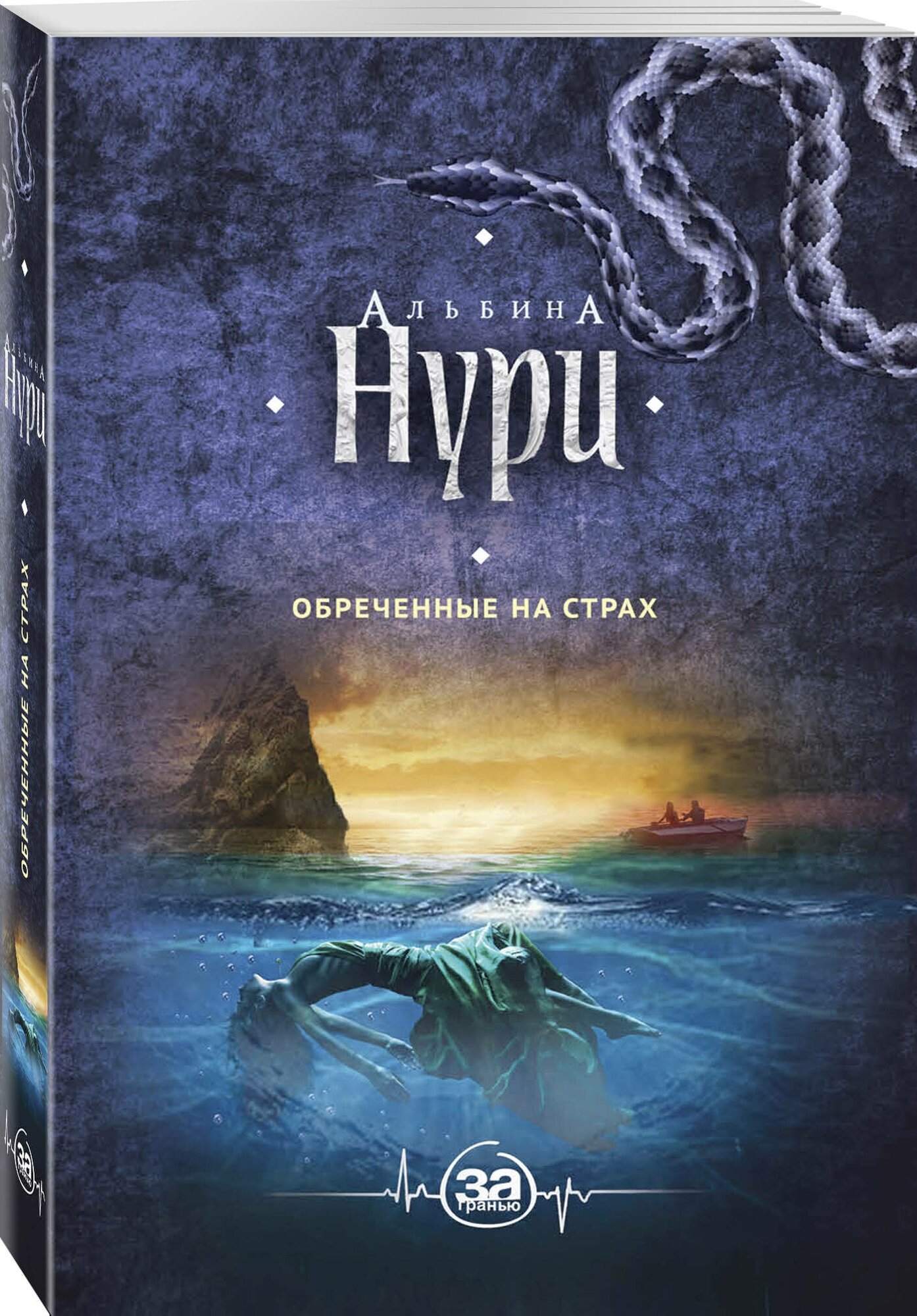 Обреченные на страх (Нури Альбина) - фото №1