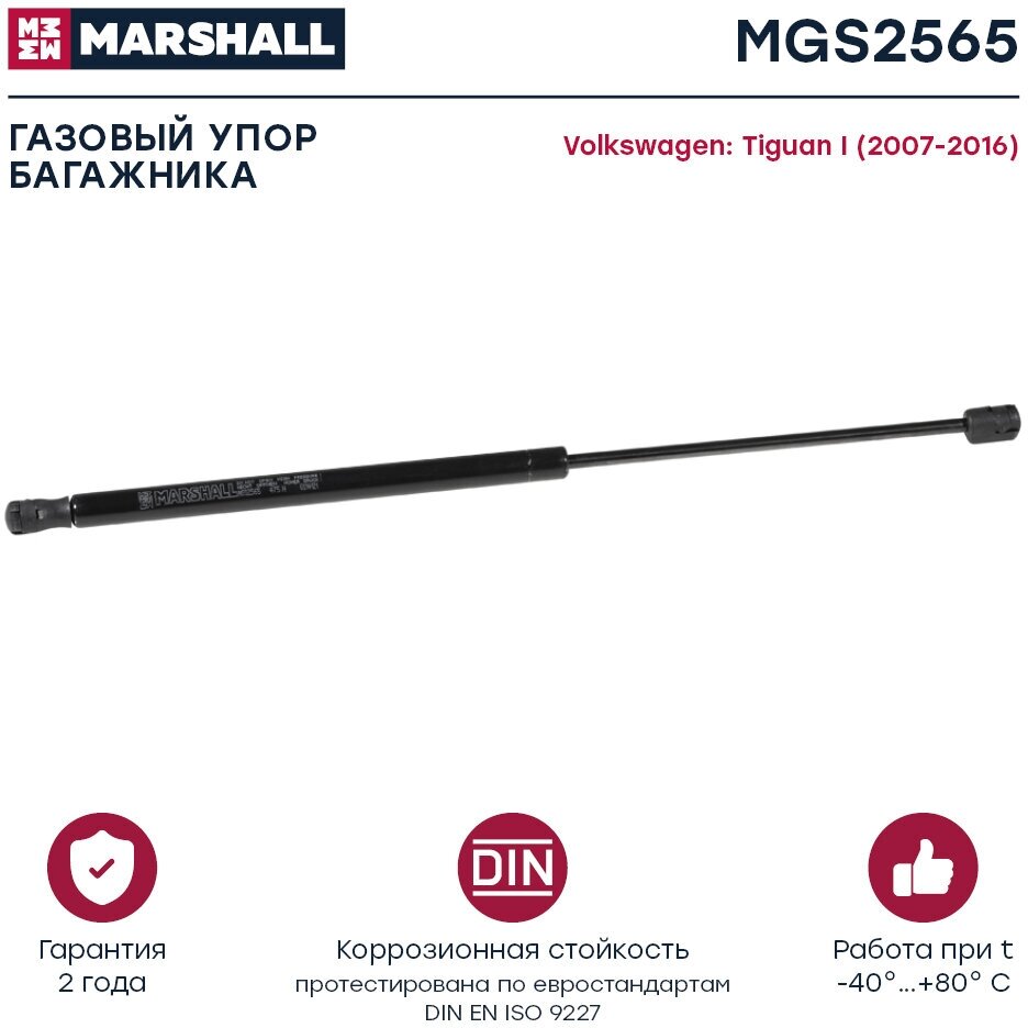Амортизатор (газовый упор) багажника MARSHALL MGS2565 для Volkswagen Tiguan I (2007-2016) // кросс-номер 8195068 // OEM 5N0827550, 5N0827550D