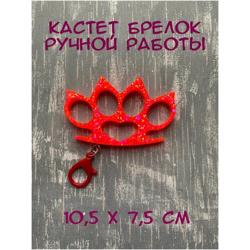 Брелок сувенир кастет из эпоксидной смолы/коллекционный предмет