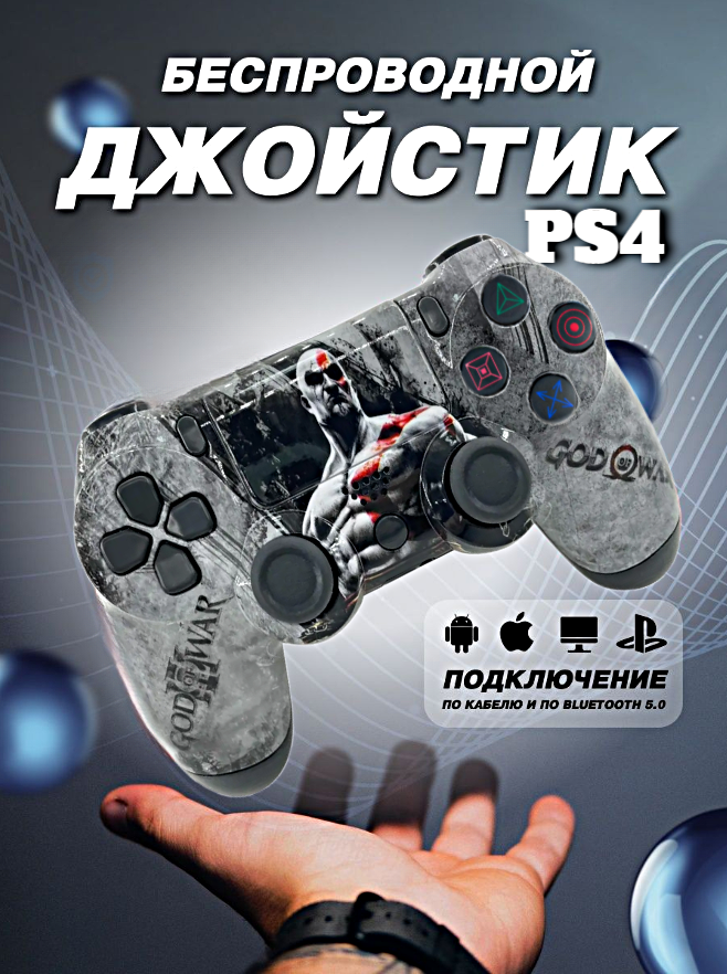 Геймпад беспроводной игровой джойстик для PlayStation 4, ПК, iOs, Android, Bluetooth, USB, WinStreak, God Of War серый