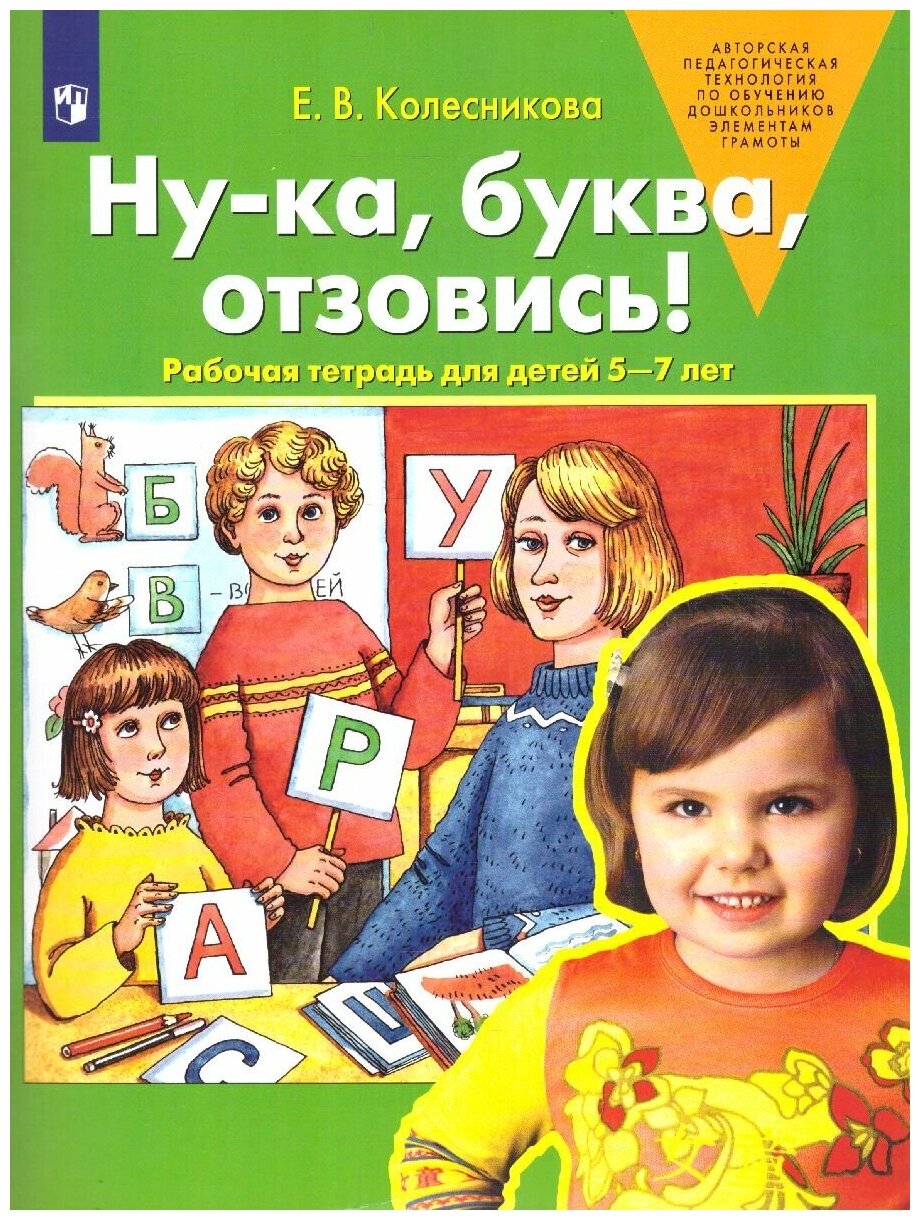 Просвещение/Союз Ну-ка, буква, отзовись Рабочая тетрадь для детей 5-7 лет