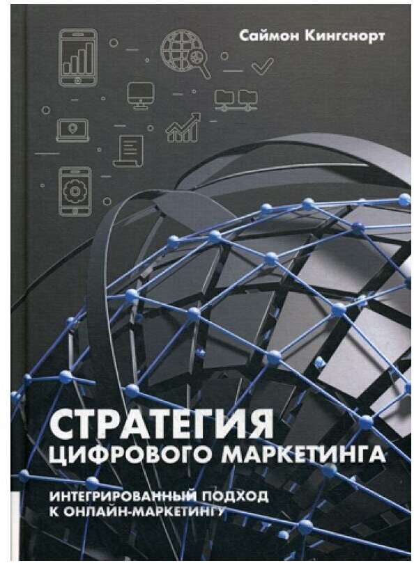 Стратегия цифрового маркетинга: итегрированный подход к онлайн-маркетингу