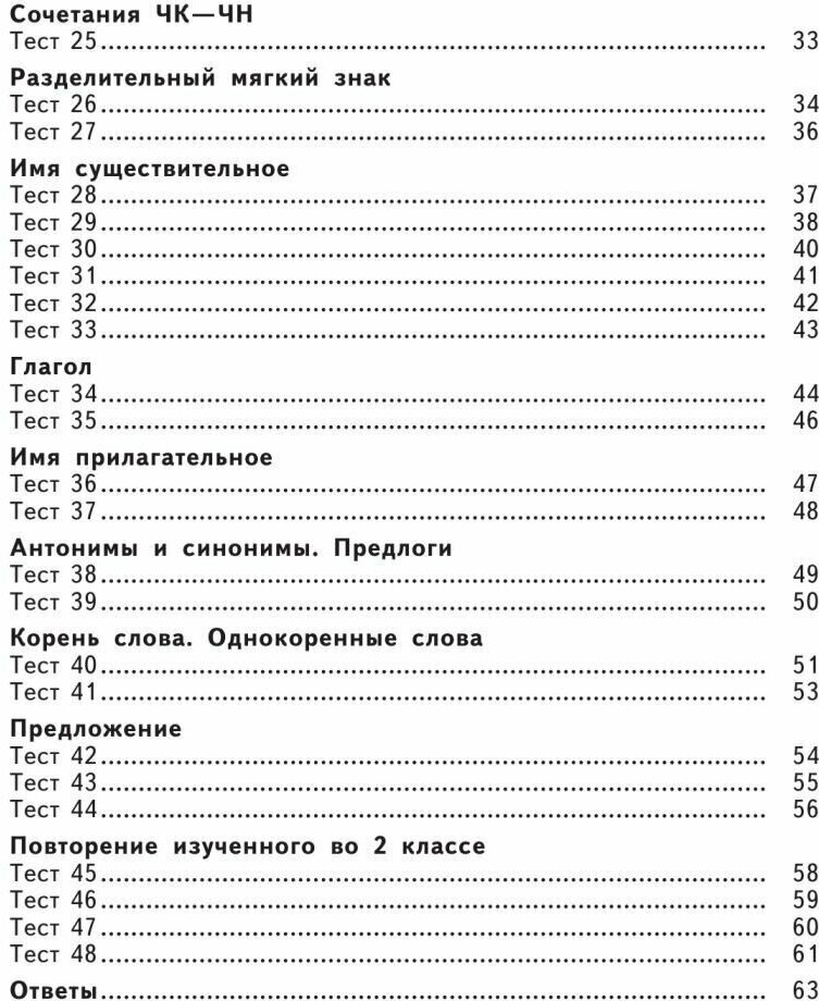 2500 тестовых заданий по русскому языку. 2 класс. Все темы. Все варианты заданий. Крупный шрифт - фото №8