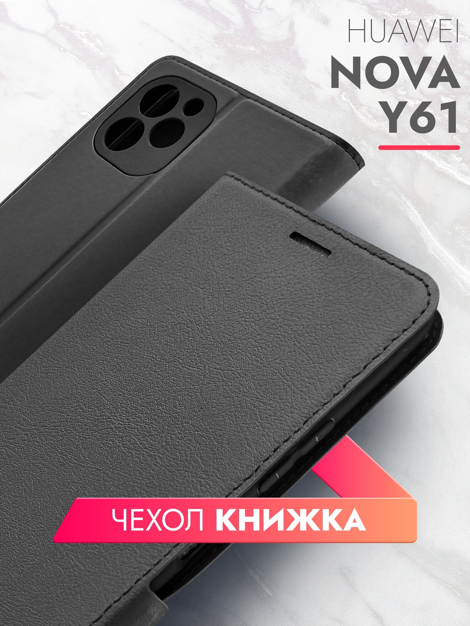 Чехол на Huawei Nova Y61 (Хуавей Нова У61) черный книжка эко-кожа с функцией подставки отделением для пластиковых карт и магнитами Book case, Brozo