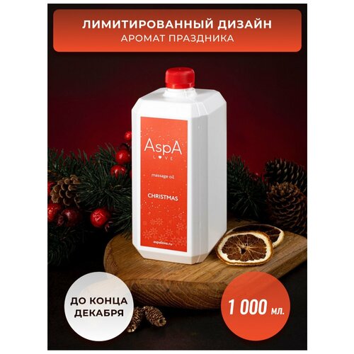 Массажное масло Апельсин и Пряности (Christmas) AspA Love 1л