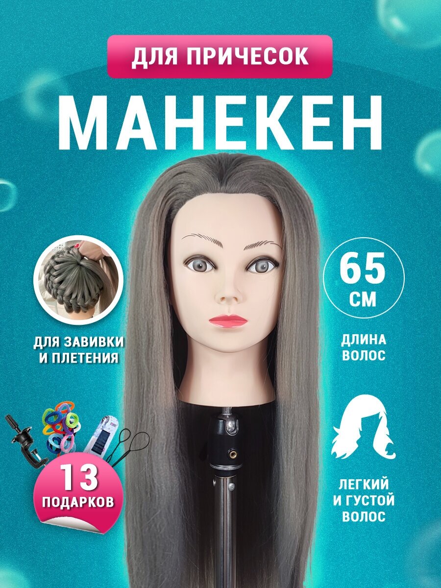 Парикмахерская голова учебная кукла пепельная для причесок кос 100% протеиновые волосы + штатив настольный