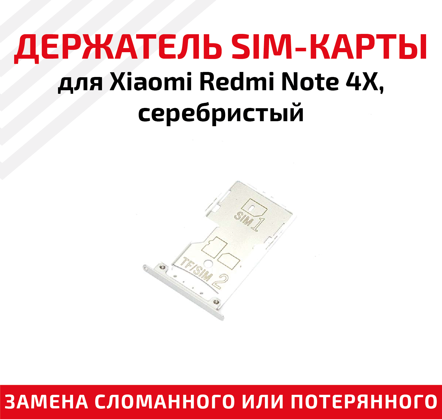 Лоток (держатель контейнер слот) SIM-карты для мобильного телефона (смартфона) Xiaomi Redmi Note 4X серебристый