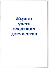 Журнал учета входящих документов