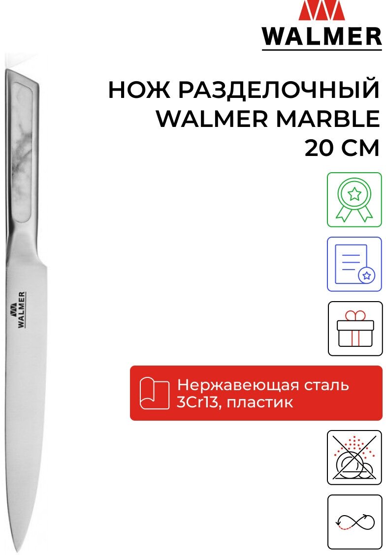 Нож разделочный Walmer Marble 20 см цвет стальной