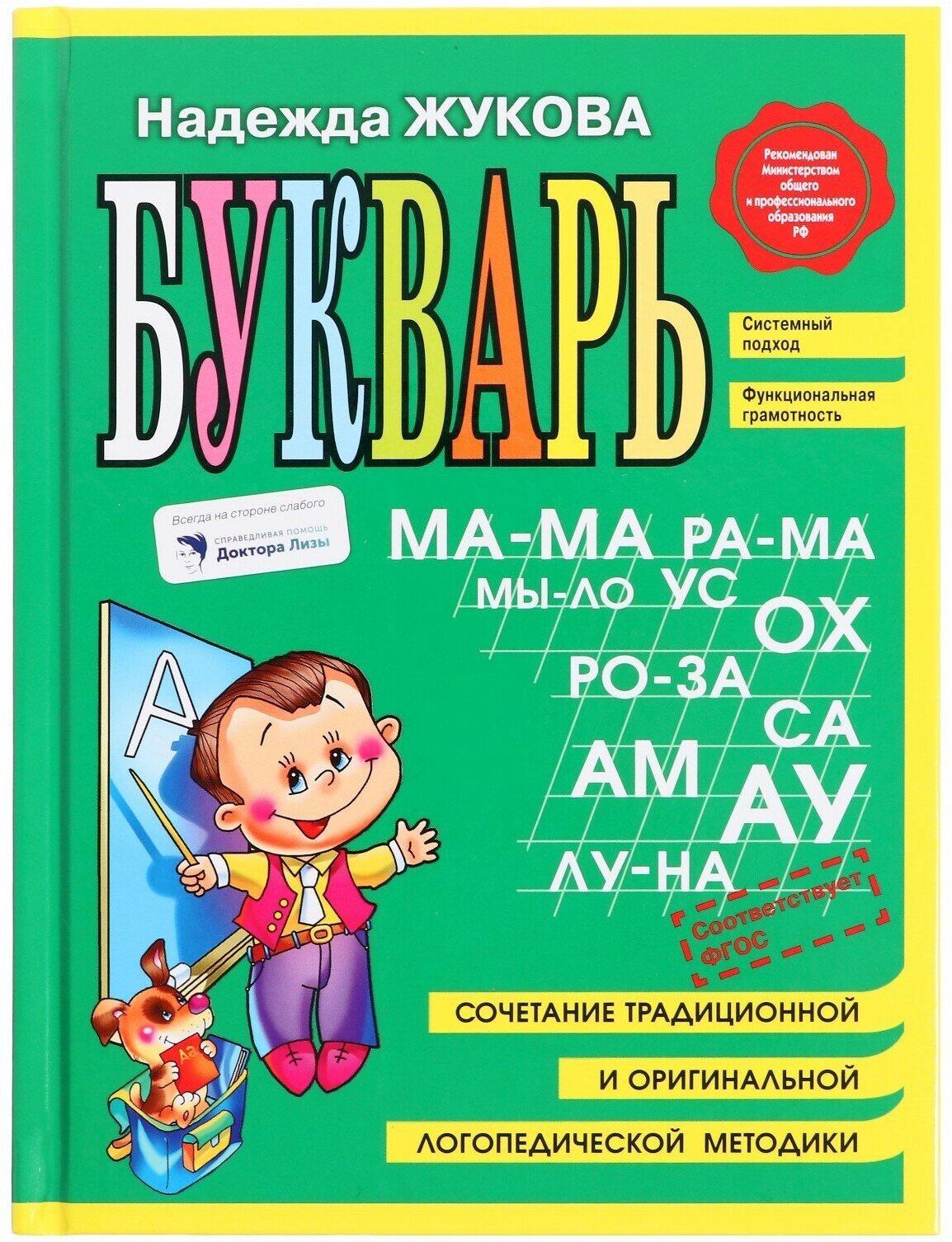 Букварь. Жукова Н. С. Эксмо (Жукова Надежда Сергеевна) - фото №8